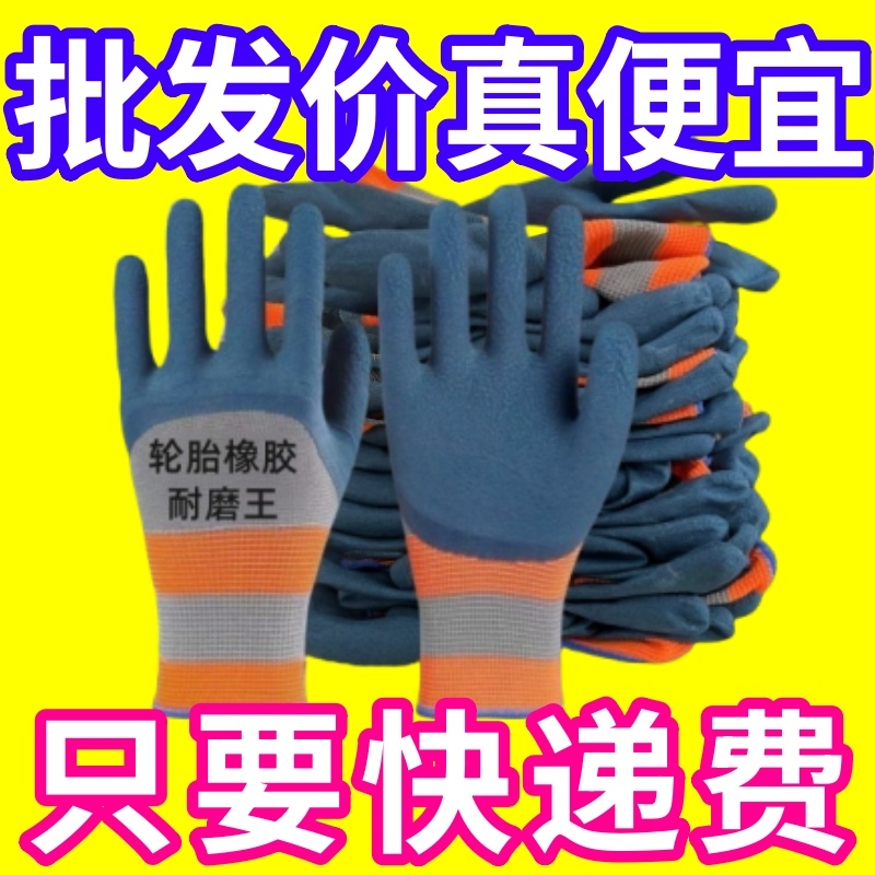 耐磨耐用轮胎橡胶耐磨王手套批发