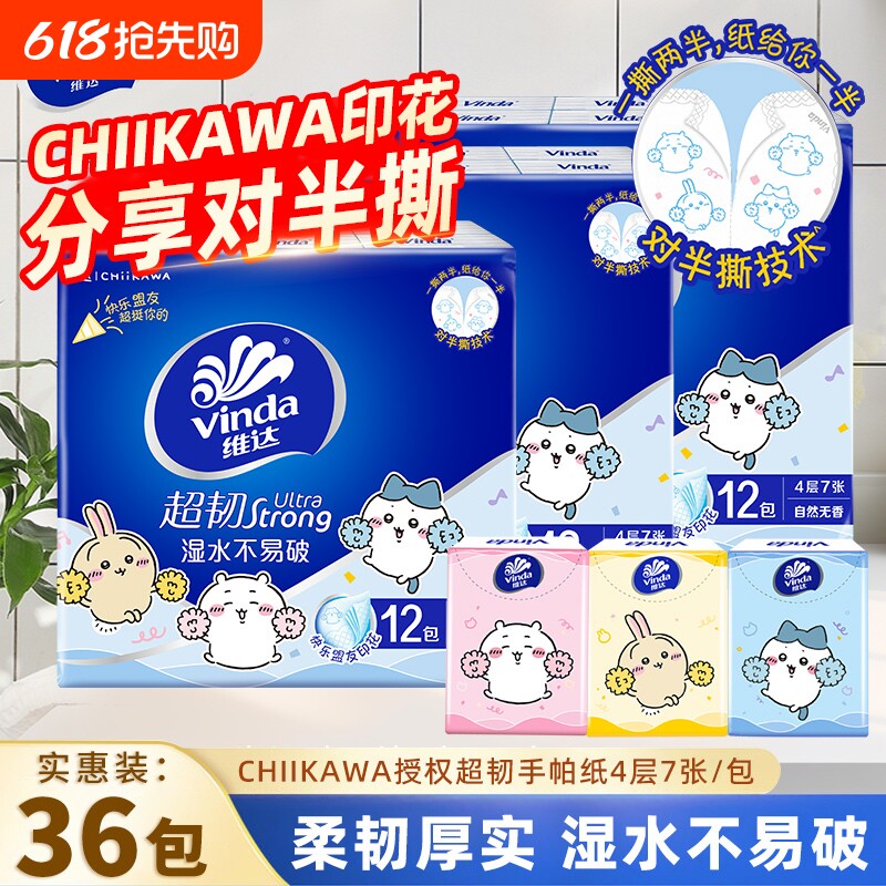 维达Chiikawa手帕纸超韧4层7片36包便携纸巾小包出行装擦