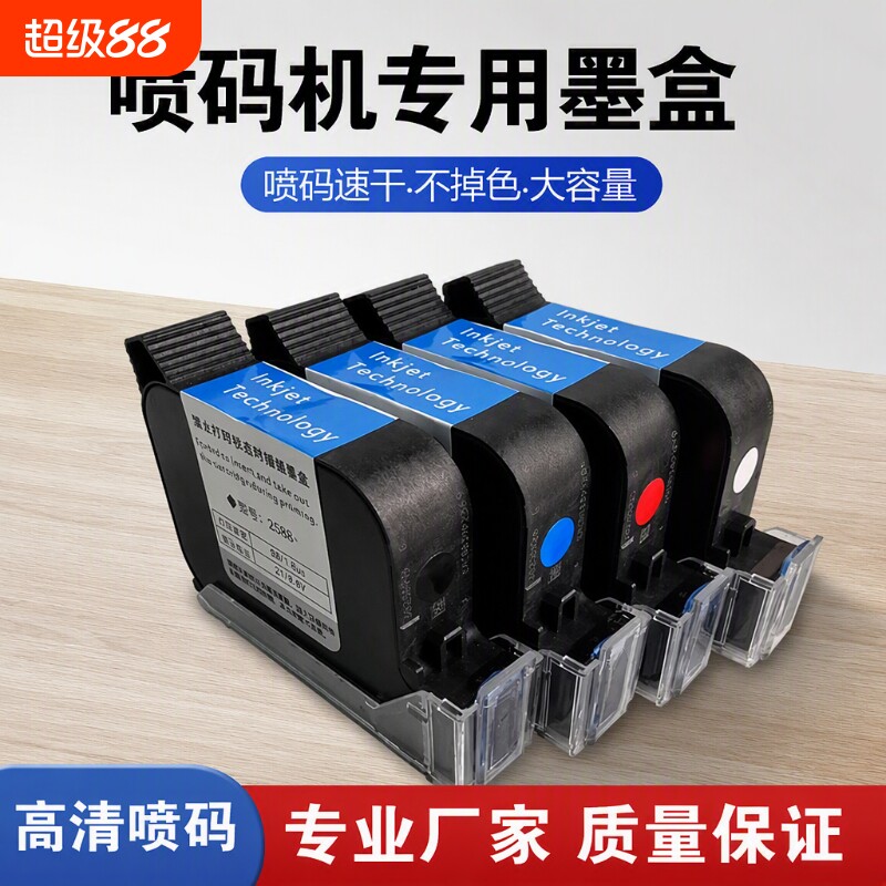 手持喷码机墨盒2588通用										