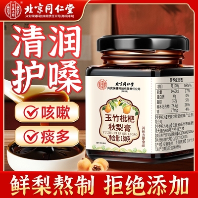 北京同仁堂玉竹枇杷秋梨膏无添加儿童润肺老人止咳化痰官方旗舰店