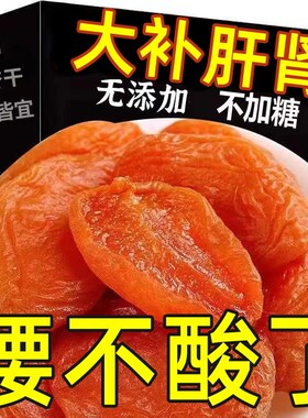 AAA+级非新疆金杏干无核新鲜红杏干酸甜凉果杏脯肉果脯蜜饯小零食