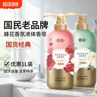 FLAUHRA蜂花香氛液体香皂1L保湿经典国货沐浴露大容量沐浴球玫瑰