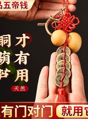 天然葫芦摆件真葫芦五帝钱挂件招财开口挂饰大门卧室对门窗户床头