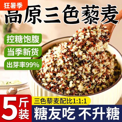 三色藜麦5斤11控糖粗粮孕妇青海高原杂粮新米袋装糖友米饭粥五谷