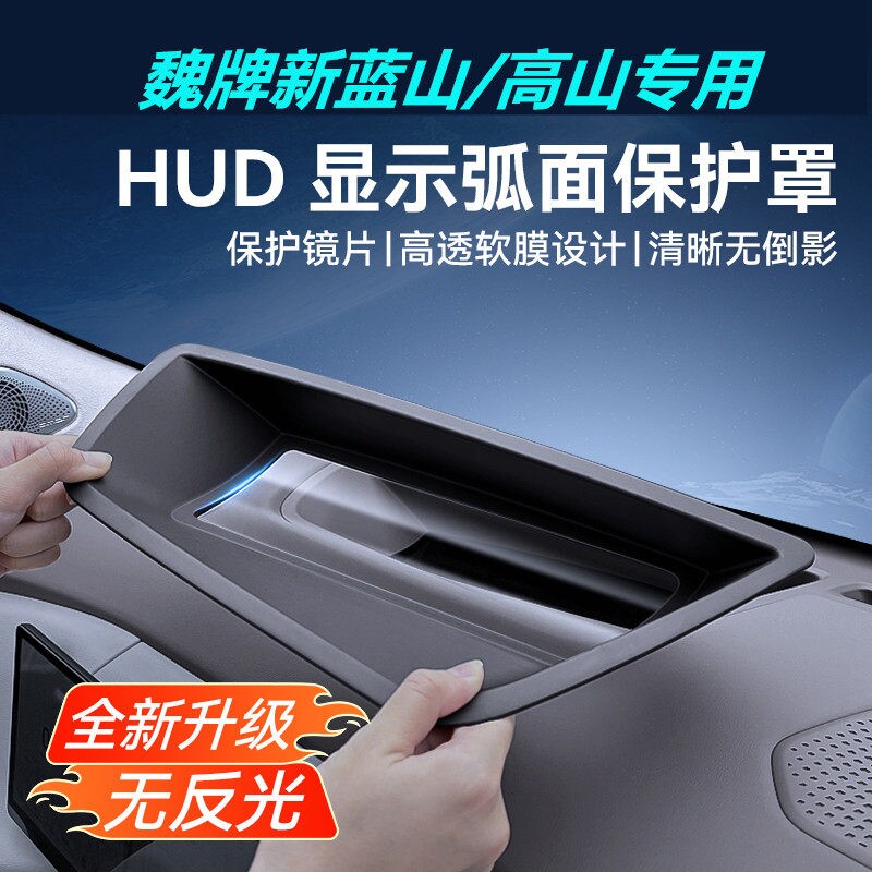 魏派蓝山DHT抬头显示保护罩高山8/9仪表HUD防尘盖车改装内饰