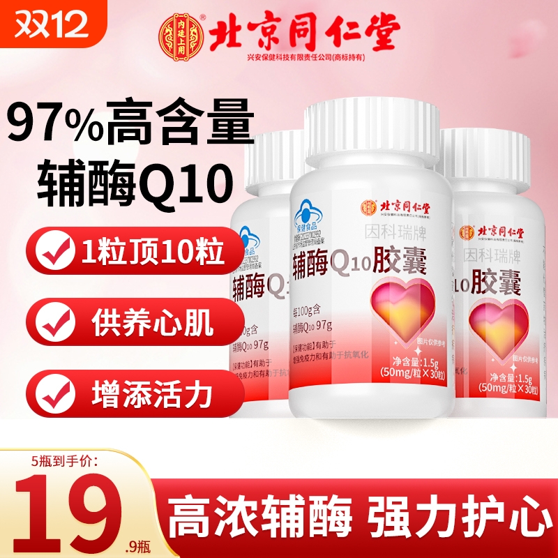同仁堂辅酶Q10|超3000次加购