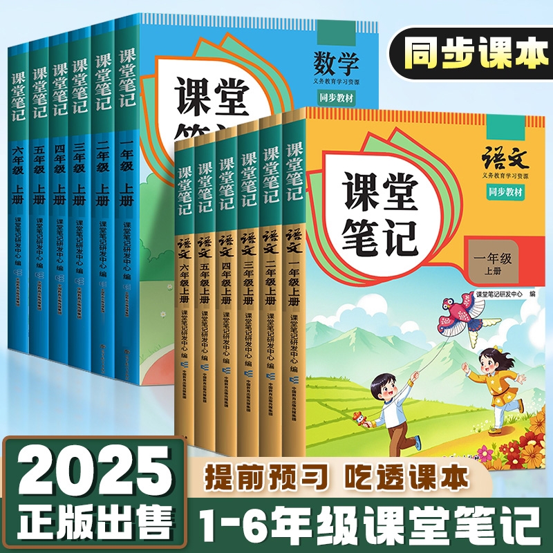 课堂笔记1-6年级上册语数英正版