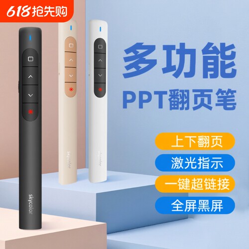 skycolor多功能激光翻页笔
