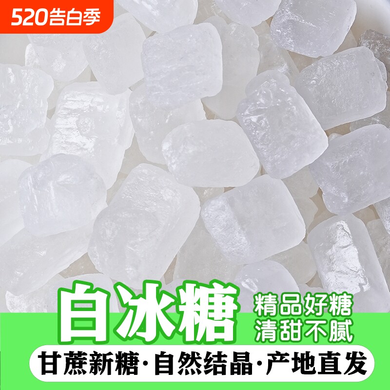 云南单晶白冰糖土冰糖甘蔗家用袋装泡茶正宗黄冰糖块饮品食用优选