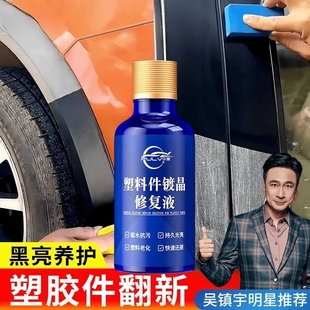 仆旅增黑保养修复塑料镀晶翻新剂内饰发白老化还原剂摩托车清洗剂