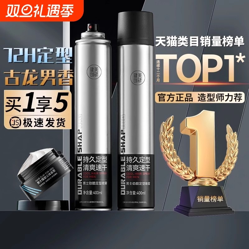 发胶喷雾定型男士清香啫喱水膏头发持久发型强力干胶摩丝发泥发蜡