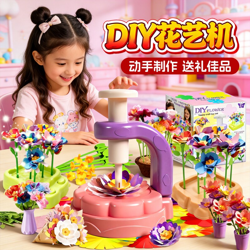 六一儿童节礼物玩具女孩子6岁以上8手工diy花艺机益智小女生7生日
