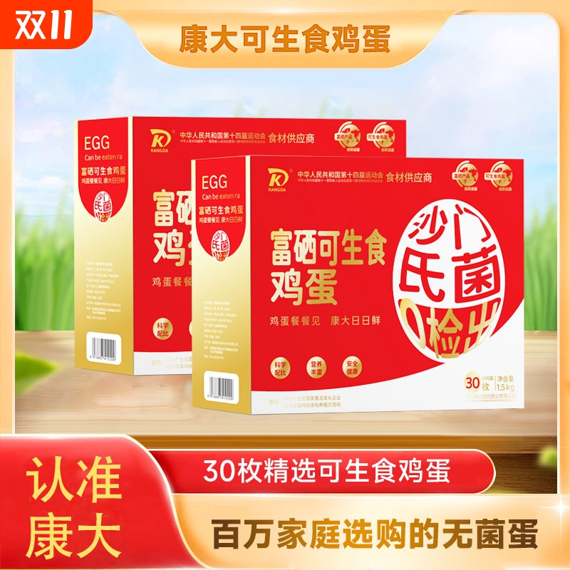 康大富硒可生食鲜鸡蛋无菌无沙门氏菌30枚一整箱蛋礼盒装新鲜谷物