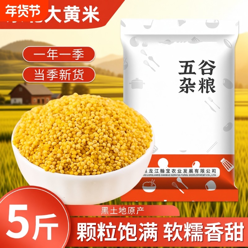 东北大黄米5斤新米五谷杂粮黍米软糯大黄米粥粘糯农家自产包粽子
