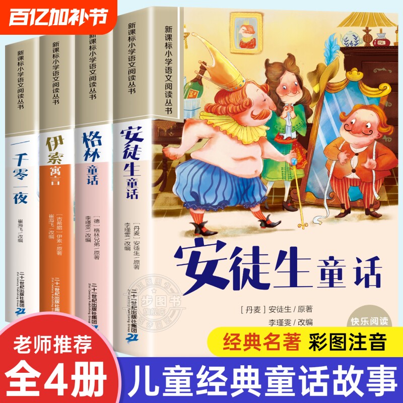 安徒生童话格林童话全集彩图注音版全4册一千零一夜伊索寓言儿童故事书小学生一二年级阅读课外书必读带拼音绘本幼儿读物睡前故事