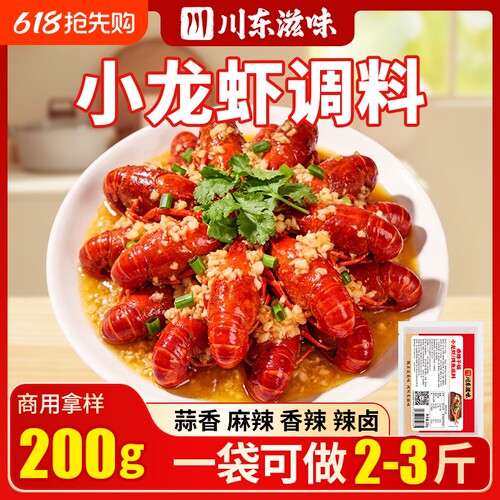 川东滋味麻辣小龙虾调料商用专用蒜蓉虾尾酱家用秘制小龙虾调味料