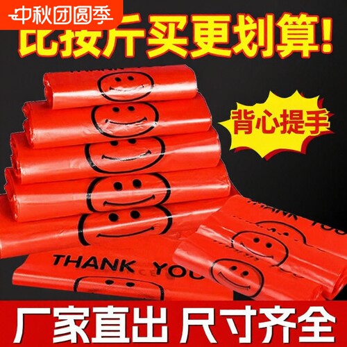 红色塑料袋笑脸一次性背心袋大号方便袋小红袋子食品背心式手提