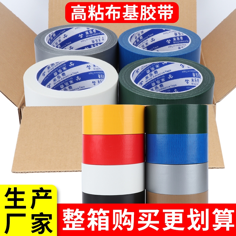 米乐奇彩色布基胶带强力高粘固定地毯胶加厚耐磨地膜胶布单面装修地面瓷砖保护膜贴专用不留胶大力胶整箱批发
