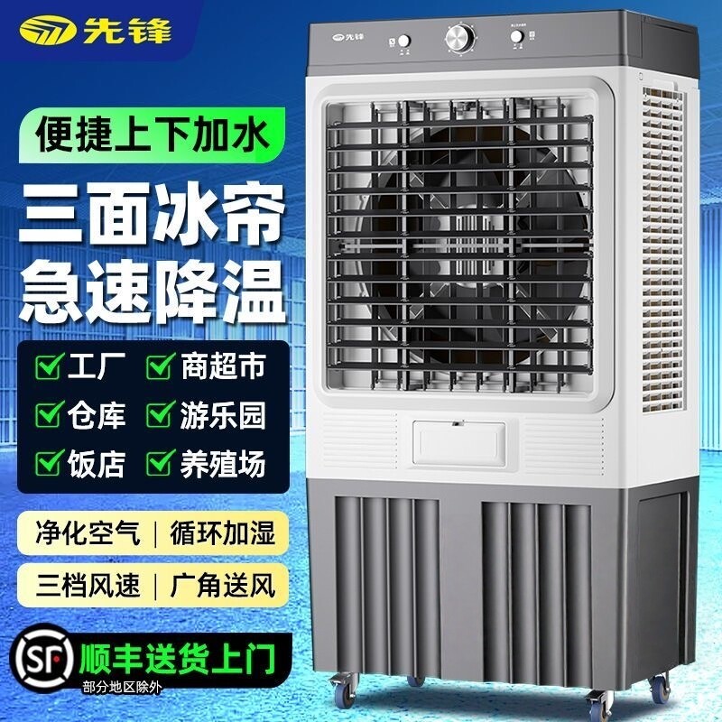 先锋冷风机工业空调扇大型厂房家用大风量加冰水冷风扇养殖场商用