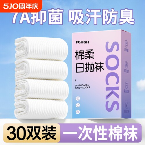 一次性袜子女男旅行女款日抛防臭免洗棉袜中筒便携旅游懒人丢丢袜