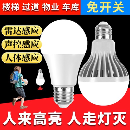 E27螺口感应灯楼道led灯泡
