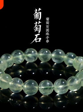 葡萄石手串男女款礼物饰品