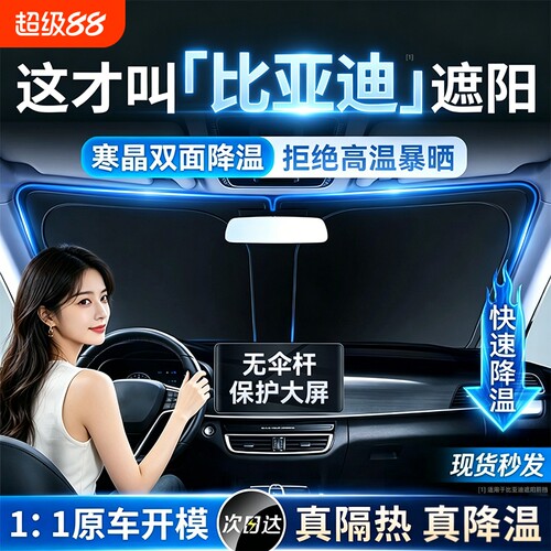 【比亚迪专用】汽车遮阳前挡