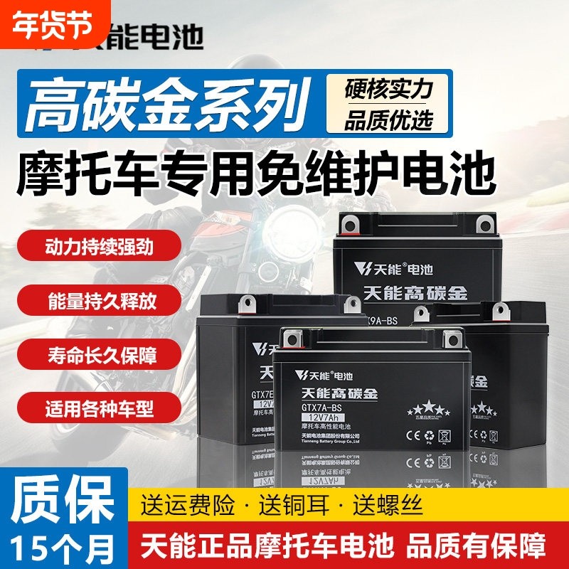 天能摩托车电瓶12V7AH9ah踏板弯梁车12V5A干电池免维护