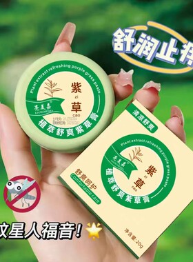 紫草膏防蚊贴草本植物提取舒缓止痒户外防蚊贴人福音