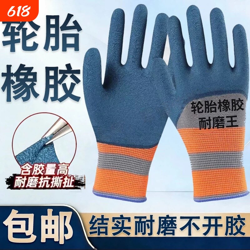 轮胎橡胶耐磨劳保手套透气耐用防滑防护干活工作建筑工地乳胶胶皮