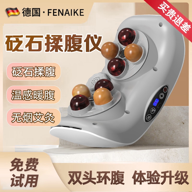 德国fenaike揉腹仪30天试用