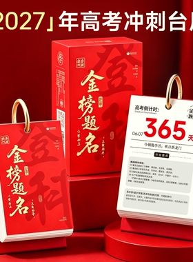 2027年高考倒计时日历手撕款2026新款台历学生每日一撕摆件创意励志翻页一天一页周历自律打卡考试365天