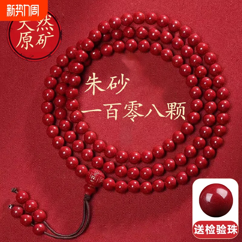 正品朱砂108颗佛珠手串男女款通用本命年手链原矿紫金砂帝王砂五