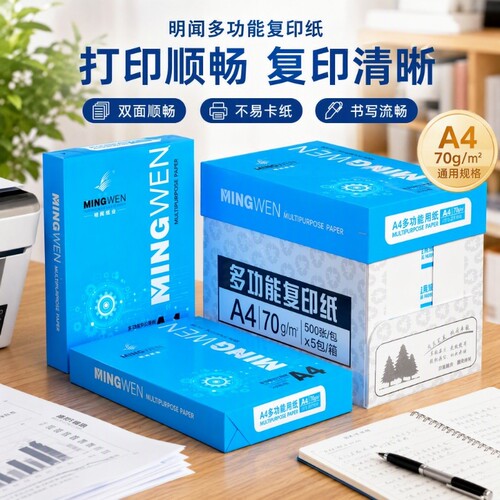 明闻A4打印纸复印纸500张一包办公用纸整箱5包企业采购特价a4打印纸复印纸囤货70克80克加厚优选