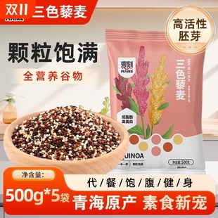 正宗三色藜麦米白黑高原粗粮即食青海五谷杂粮主食黎麦饭孕妇