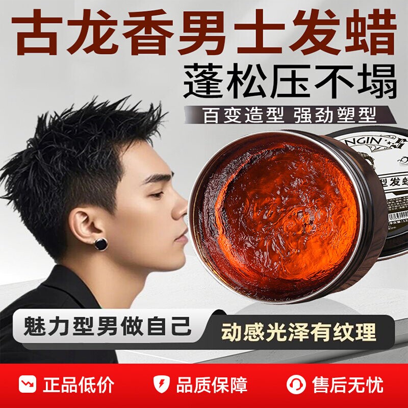 古龙香发蜡男士定型清香自然蓬松保湿发泥碎发胶啫喱水油头膏发型