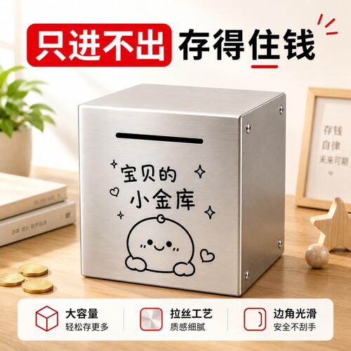 不锈钢存钱罐只进不出2026新款大容量大人儿童储蓄罐大号硬币纸币