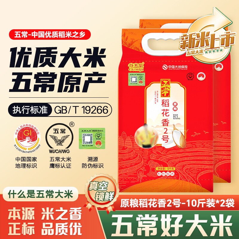 正宗东北五常大米5kg*2袋黑龙江香大米20斤米香浓郁粥米真空锁