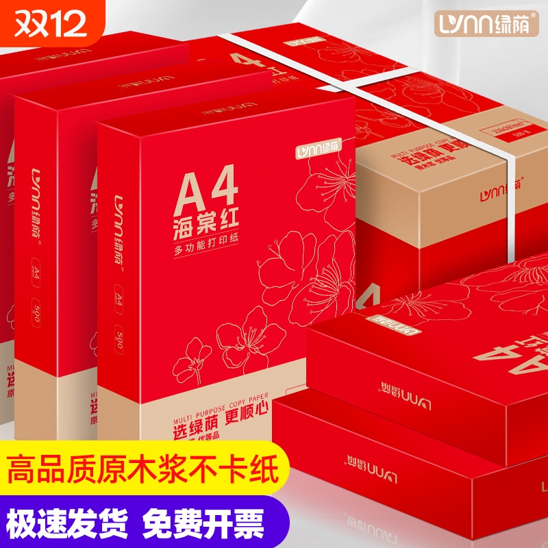 绿荫加厚70gA4纸打印顺畅不卡纸