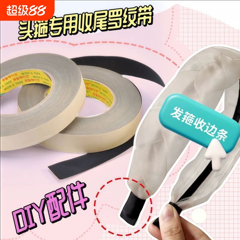 布艺收边条黑色DIY发饰材料发箍收尾胶包边胶带布条手工头饰品制
