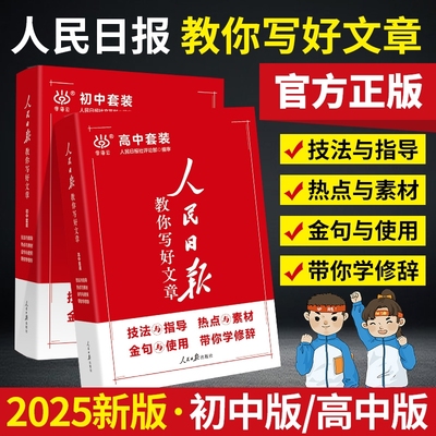 2025人民日报教你写好文章初中版高中版热点与素材与指导写作作文大全中高考金句与使用学修辞高考版中考版范文新版精选手法美文