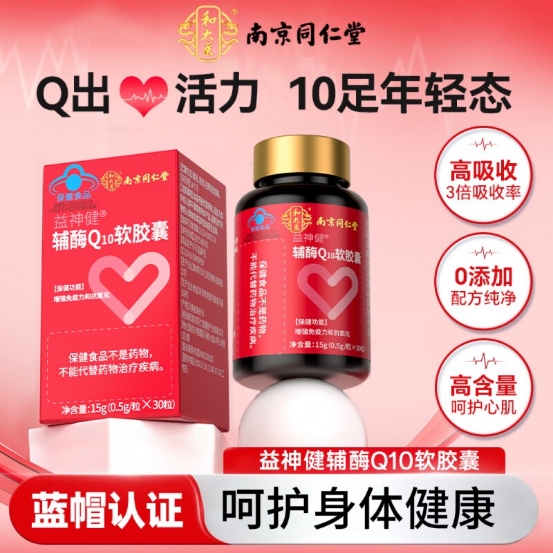 南京同仁堂辅酶q10增强免疫力国产...