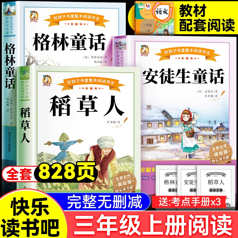 老师推荐三年级上册快乐读书吧