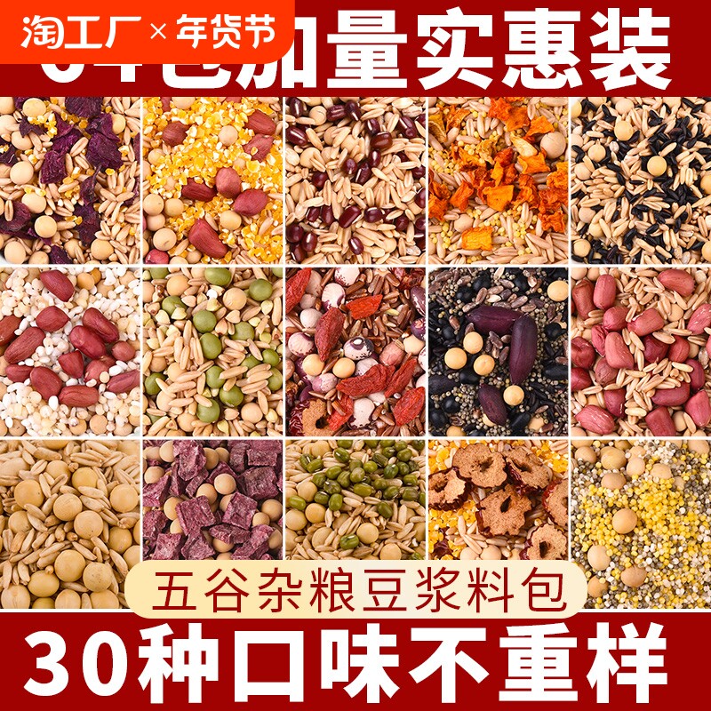 五谷杂粮豆浆原料包破壁机食材包专用打豆浆豆子营养早餐家用小包