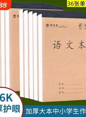 16k加厚单面初中生作业本语文本英语本田字格本生字本多格数学本工字作文本36张拼音田字格本横格中小学护眼