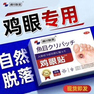 鸡贴膏脚鸡眼去除脚底根手上肉刺老茧专用跖贴根手部足部药眼鸡