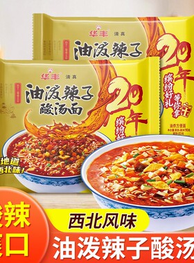 华丰清真油泼辣子酸汤面24包速食方便面酸辣粉西北味三鲜伊面素食