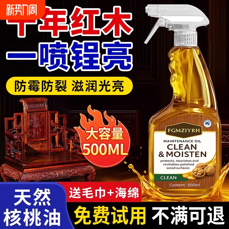 核桃油红木家具保养油木质刻雕翻新保养蜡实木地板精油喷雾清洁