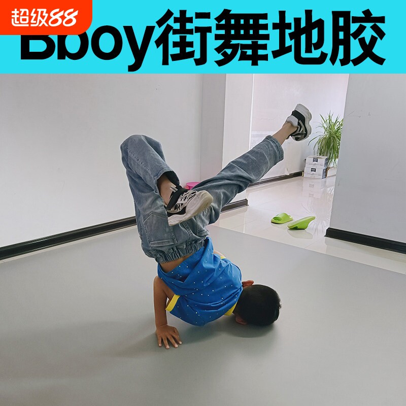 跳街舞地板垫子专用训练加厚bboy家用地胶breaking风车练习地垫图片
