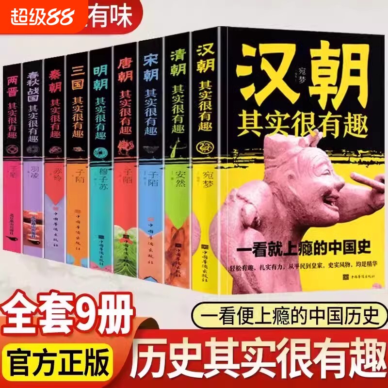 历史其实很有趣全套9册 小学生青少年历史书春秋战国两晋秦汉朝三国唐宋元明清朝代史学生课外阅读初中国历史真有趣知识大全图片